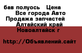  Baw бав полуось › Цена ­ 1 800 - Все города Авто » Продажа запчастей   . Алтайский край,Новоалтайск г.